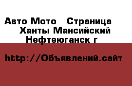 Авто Мото - Страница 2 . Ханты-Мансийский,Нефтеюганск г.